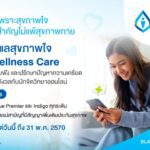 กรุงเทพประกันชีวิต เปิดตัวบริการเสริมใหม่ Mind Wellness Care จับมือ BeDee แพลตฟอร์มชั้นนำเครือ BDMS ให้พื้นที่ปลอดภัยด้านสุขภาพใจ