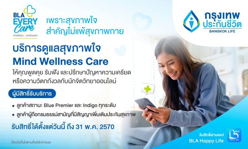 กรุงเทพประกันชีวิต เปิดตัวบริการเสริมใหม่ Mind Wellness Care จับมือ BeDee แพลตฟอร์มชั้นนำเครือ BDMS ให้พื้นที่ปลอดภัยด้านสุขภาพใจ