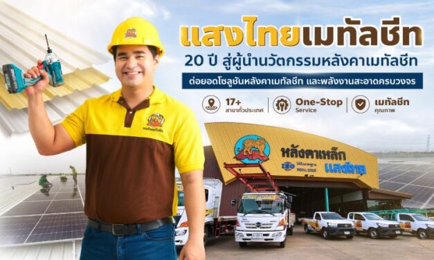 แสงไทยเมทัลชีท เดินหน้าพัฒนาแบรนด์เมทัลชีทไทย สู่โซลูชันวัสดุก่อสร้างครบวงจร ตอบโจทย์บ้าน อาคาร และพลังงานสะอาด
