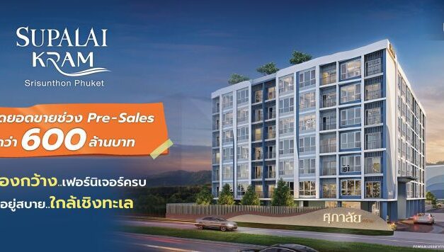 ศุภาลัย คราม ศรีสุนทร ภูเก็ต กระแสตอบรับแรง!! Pre-Sales กวาดยอดขายกว่า 600 ล้านบาท สะท้อน Real Demand ภูเก็ตยังแข็งแกร่ง