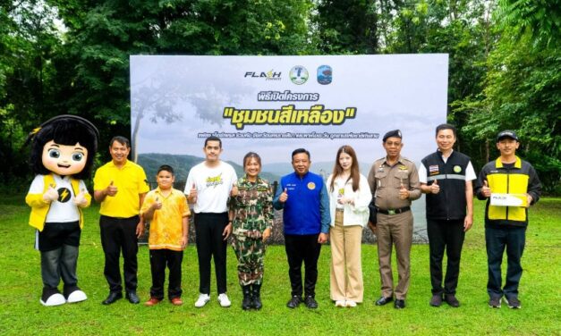 แฟลช เอ็กซ์เพรส เดินหน้าโครงการ “ชุมชนสีเหลือง” มุ่งสร้างรากฐานชุมชนที่แข็งแรง เพื่อพัฒนาสู่สังคมที่ยั่งยืน
