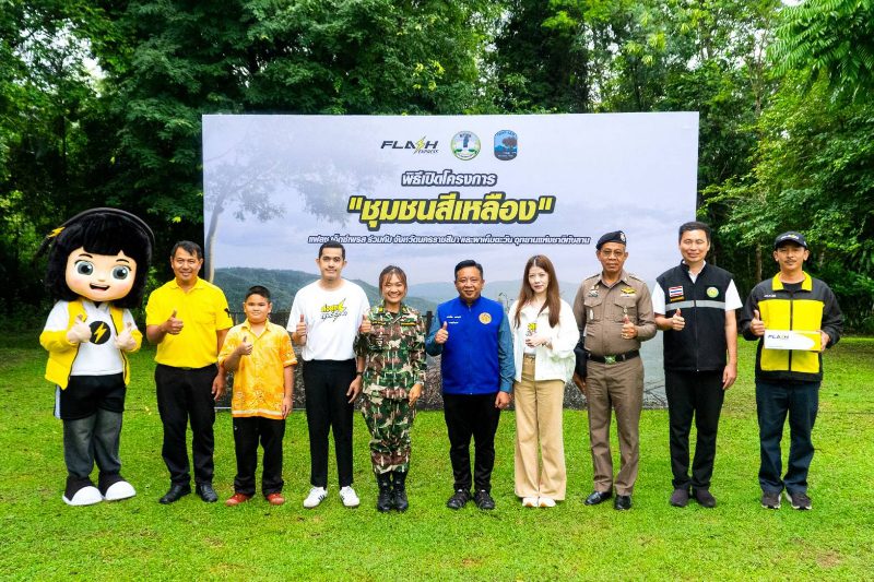 แฟลช เอ็กซ์เพรส เดินหน้าโครงการ “ชุมชนสีเหลือง” มุ่งสร้างรากฐานชุมชนที่แข็งแรง เพื่อพัฒนาสู่สังคมที่ยั่งยืน