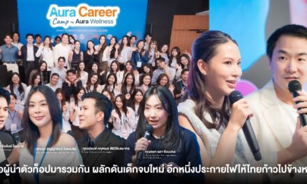 Aura Wellness รวมสุดยอดผู้นำยุคใหม่และคนเก่งในองค์กร ผลักดันเด็กจบใหม่ อีกหนึ่งประกายไฟให้ประเทศไทยก้าวไปข้างหน้า