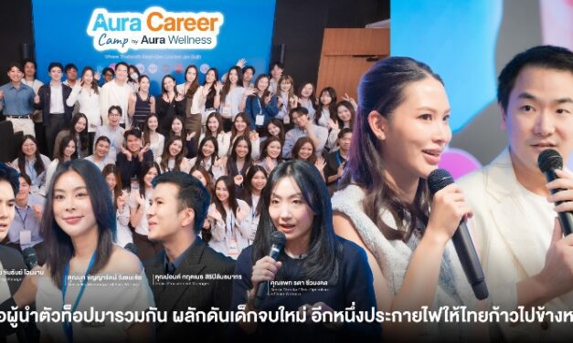 Aura Wellness รวมสุดยอดผู้นำยุคใหม่และคนเก่งในองค์กร ผลักดันเด็กจบใหม่ อีกหนึ่งประกายไฟให้ประเทศไทยก้าวไปข้างหน้า