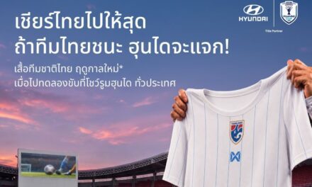 ฮุนไดชวนคนไทยเชียร์ “ช้างศึก” ศึก ASEAN Hyundai Cup™ 2026 พร้อมรับเสื้อทีมชาติไทยฤดูกาลใหม่ เมื่อไทยคว้าชัยเกมเหย้า