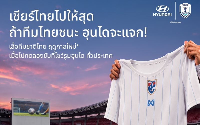ฮุนไดชวนคนไทยเชียร์ “ช้างศึก” ศึก ASEAN Hyundai Cup™ 2026 พร้อมรับเสื้อทีมชาติไทยฤดูกาลใหม่ เมื่อไทยคว้าชัยเกมเหย้า