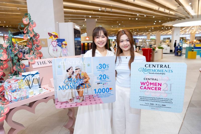 ห้างเซ็นทรัล ชวนตัวมัมช้อปสนุก กับแคมเปญ “CENTRAL MOM MOMENTS” เสริฟ์ดีลวงใน..สุดคุ้มทุกช่องทาง เริ่มวันนี้ – 31 สิงหาคม 2569