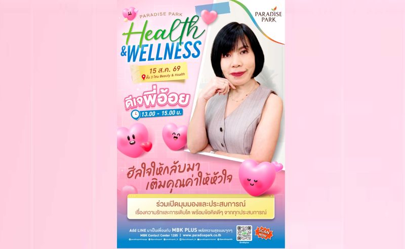พาราไดซ์ พาร์ค ชวนเติมพลังใจ ดึง “ดีเจพี่อ้อย Club Friday” ร่วมฮีลใจและเปิดมุมมองความรัก 15 ส.ค.นี้