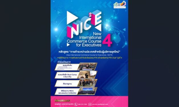 กรมเจรจาฯ เดินหน้าโครงการ FTA Club รุ่นที่ 4 อบรมหลักสูตรผู้บริหารยุคใหม่ ใช้ FTA สร้างโอกาสการค้าโลก