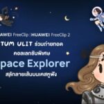 HUAWEI FreeClip 2 S จับมือศิลปินลายเส้นอบอุ่น “Tum Ulit” ถ่ายทอดคอลเลกชันพิเศษ “Space Explorer” สลักลายเส้นบนเคสหูฟัง