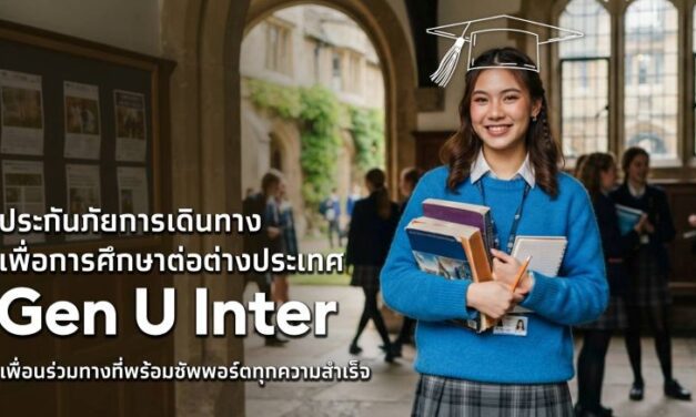 เอาใจสายเรียนนอก! เคพีไอ จับมือ ธนาคารกรุงไทย ปล่อยแผนประกัน “GEN U INTER” ยกระดับความคุ้มครองค่ารักษาเจ็บป่วย-อุบัติเหตุสูงสุด 5 ล้าน