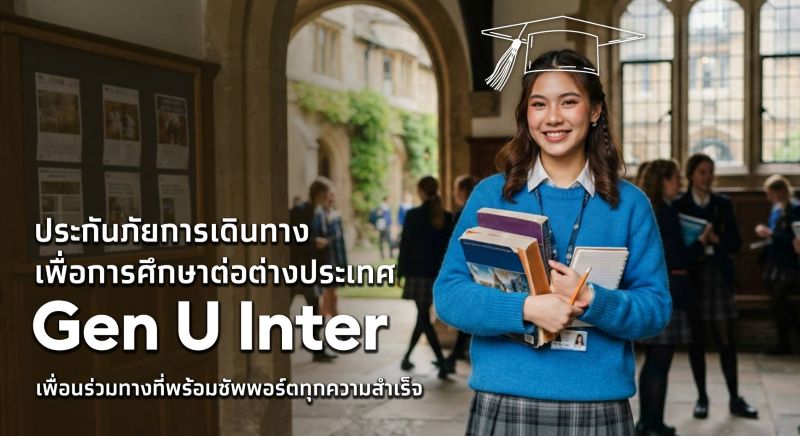 เอาใจสายเรียนนอก! เคพีไอ จับมือ ธนาคารกรุงไทย ปล่อยแผนประกัน “GEN U INTER” ยกระดับความคุ้มครองค่ารักษาเจ็บป่วย-อุบัติเหตุสูงสุด 5 ล้าน