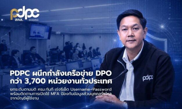 PDPC เดินหน้าผนึกกำลังเครือข่าย DPO กว่า 3,700 หน่วยงานทั่วประเทศ ยกระดับตามมติ ครม.ทันที เร่งรีเซ็ต Username–Password พร้อมติดตามการเปิดใช้ MFA ป้องกันข้อมูลส่วนบุคคลรั่วไหลจากบัญชีผู้ใช้งาน