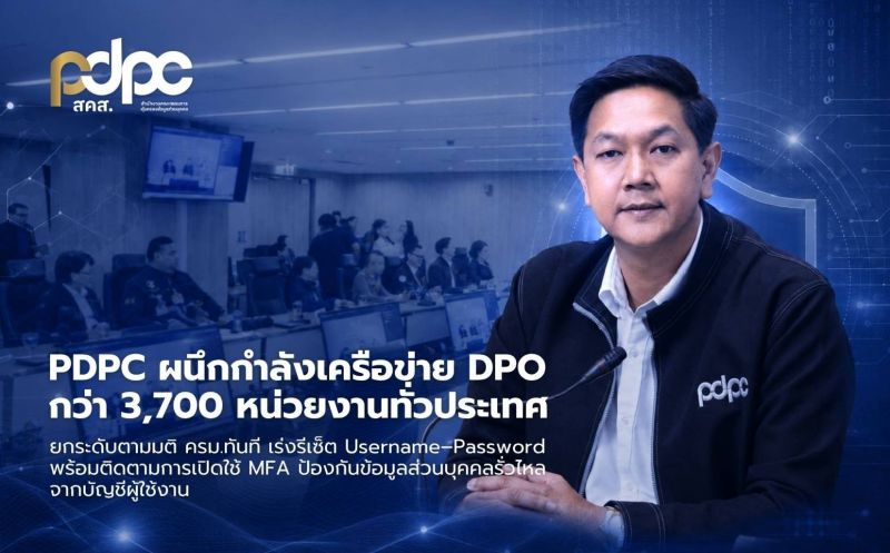 PDPC เดินหน้าผนึกกำลังเครือข่าย DPO กว่า 3,700 หน่วยงานทั่วประเทศ ยกระดับตามมติ ครม.ทันที เร่งรีเซ็ต Username–Password พร้อมติดตามการเปิดใช้ MFA ป้องกันข้อมูลส่วนบุคคลรั่วไหลจากบัญชีผู้ใช้งาน