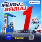 พีทีที สเตชั่น จัดโปรเติมเอง (Self Serve) ลด 1 บาท/ลิตร พร้อมขยายบริการกว่า 204 สถานีทั่วไทย