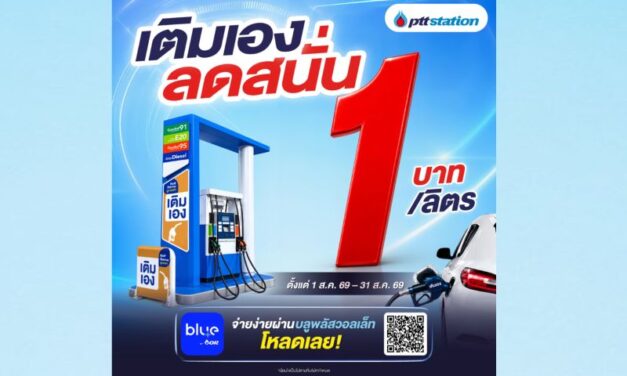 พีทีที สเตชั่น จัดโปรเติมเอง (Self Serve) ลด 1 บาท/ลิตร พร้อมขยายบริการกว่า 204 สถานีทั่วไทย
