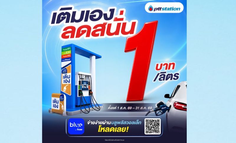 พีทีที สเตชั่น จัดโปรเติมเอง (Self Serve) ลด 1 บาท/ลิตร พร้อมขยายบริการกว่า 204 สถานีทั่วไทย