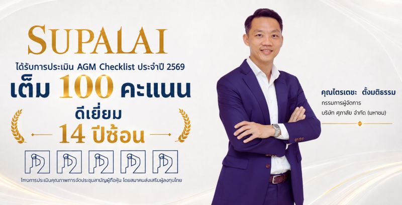 ศุภาลัยยืนหยัดมาตรฐาน “ดีเยี่ยม” 14 ปีซ้อน กวาดเต็ม 100 คะแนน AGM Checklist ตอกย้ำมาตรฐานกำกับดูแลกิจการระดับแนวหน้า