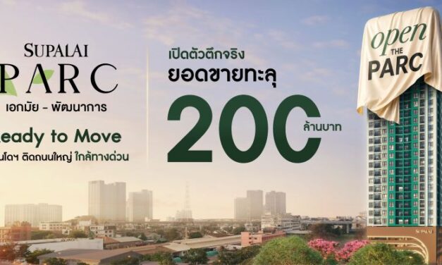 ศุภาลัย อ่านเกมขาด Ready to Move ดัน Supalai PARC Ekkamai–Pattanakarn ยอดขายทะลุ 200 ล้านบาท