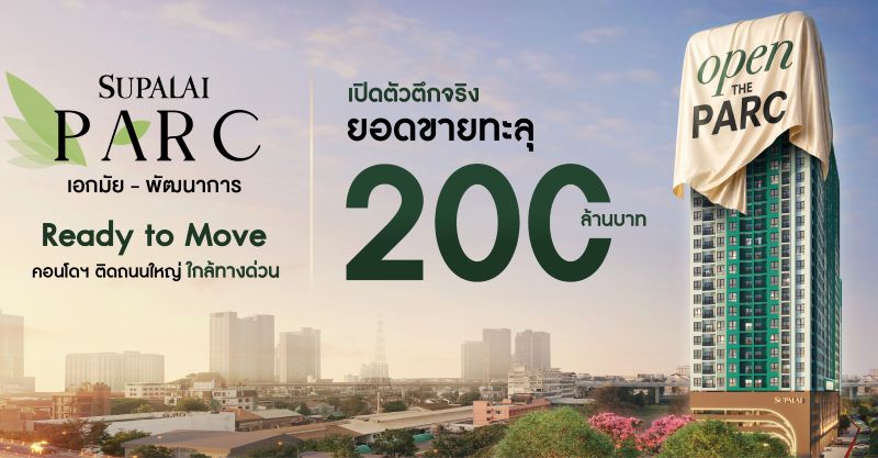 ศุภาลัย อ่านเกมขาด Ready to Move ดัน Supalai PARC Ekkamai–Pattanakarn ยอดขายทะลุ 200 ล้านบาท