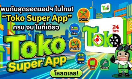 สะเทือนวงการคมนาคมไทย! “Toko Super App” ผงาดเปิดตัว “ระบบมิเตอร์ดาวเทียม” พ่วงฟีเจอร์ “เลือกคนขับเองได้ 100%” เจ้าแรกในประเทศ นำร่อง ‘ปากช่อง-เขาใหญ่’ ลั่นพร้อมจับมือภาครัฐยกระดับทั่วไทย