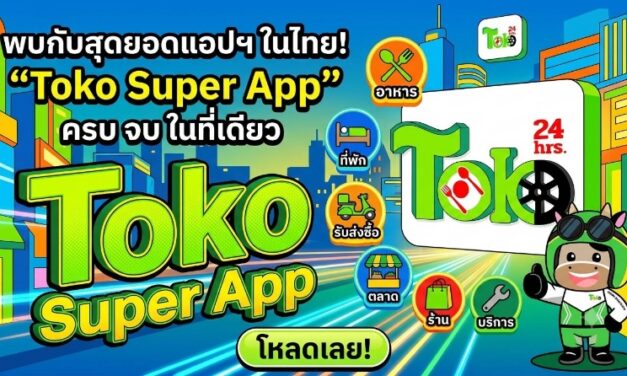 สะเทือนวงการคมนาคมไทย! “Toko Super App” ผงาดเปิดตัว “ระบบมิเตอร์ดาวเทียม” พ่วงฟีเจอร์ “เลือกคนขับเองได้ 100%” เจ้าแรกในประเทศ นำร่อง ‘ปากช่อง-เขาใหญ่’ ลั่นพร้อมจับมือภาครัฐยกระดับทั่วไทย