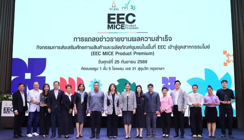 ทีเส็บ จับมือ สถาบันอาหาร แถลงผลสำเร็จ EEC MICE Product Premium ยกระดับ 40 ผลิตภัณฑ์ชุมชน ขึ้นแท่นตอบโจทย์ตลาดไมซ์