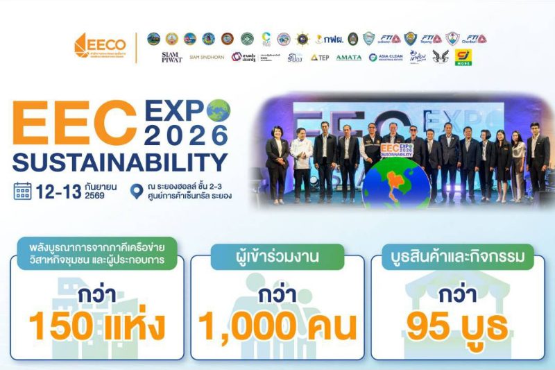 EEC Sustainability Expo 2026 โชว์การพัฒนาพื้นที่และชุมชนครบ 3 มิติ สังคม สิ่งแวดล้อม และเศรษฐกิจ ชูสุดยอดผลิตภัณฑ์ EEC Select และ 30 เมนูเด็ดภูมิปัญญาอาหารท้องถิ่น เปิดศักยภาพชุมชนเชื่อมโยงผู้ประกอบการ สู่การยกระดับพื้นที่ EEC
