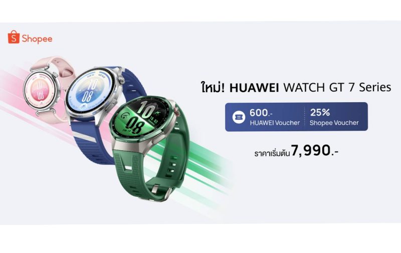 ช้อปคุ้มก่อนใครที่ Shopee! กับ HUAWEI WATCH GT 7 Series สมาร์ทวอทช์ AI พรีเมียมสุดล้ำ ผู้ช่วยดูแลสุขภาพและไลฟ์สไตล์ระดับโปร พร้อมรับของแถมจัดเต็ม