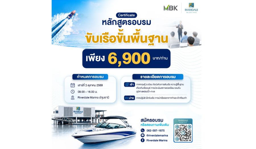 ริเวอร์เดล มารีน่า จัดอบรมหลักสูตรขับเรือขั้นพื้นฐาน เสริมทักษะเพิ่มมาตรฐานความปลอดภัยทางน้ำ