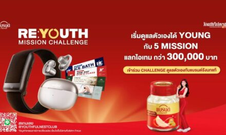 “Youthfulnest Club โดยแบรนด์รังนกแท้” เปิดแคมเปญใหม่ RE: YOUTH Mission Challenge ชวนคนไทยเปลี่ยนการดูแลสุขภาพและออกกำลังกายให้เป็น Daily Mission ที่ทำได้ต่อเนื่อง พร้อมสะสมคะแนนแลกของรางวัล