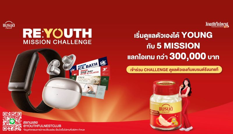 “Youthfulnest Club โดยแบรนด์รังนกแท้” เปิดแคมเปญใหม่ RE: YOUTH Mission Challenge ชวนคนไทยเปลี่ยนการดูแลสุขภาพและออกกำลังกายให้เป็น Daily Mission ที่ทำได้ต่อเนื่อง พร้อมสะสมคะแนนแลกของรางวัล