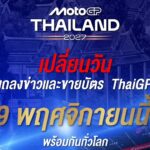 𝗢𝗳𝗳𝗶𝗰𝗶𝗮𝗹 !! “𝗠𝗼𝘁𝗼𝗚𝗣 สนามประเทศไทย” ประกาศเลื่อนวันแถลงข่าวและเปิดขายบัตรปี 2027 เป็น 9 พ.ย. นี้