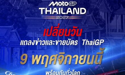 𝗢𝗳𝗳𝗶𝗰𝗶𝗮𝗹 !! “𝗠𝗼𝘁𝗼𝗚𝗣 สนามประเทศไทย” ประกาศเลื่อนวันแถลงข่าวและเปิดขายบัตรปี 2027 เป็น 9 พ.ย. นี้