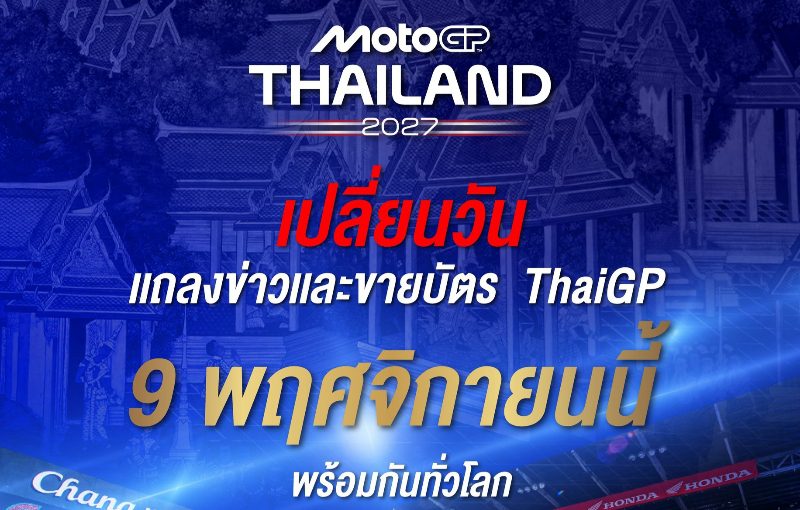 𝗢𝗳𝗳𝗶𝗰𝗶𝗮𝗹 !! “𝗠𝗼𝘁𝗼𝗚𝗣 สนามประเทศไทย” ประกาศเลื่อนวันแถลงข่าวและเปิดขายบัตรปี 2027 เป็น 9 พ.ย. นี้