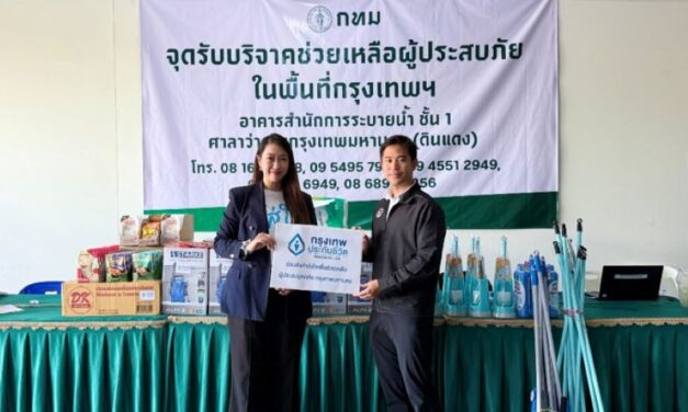 กรุงเทพประกันชีวิต เดินหน้าส่งต่อ “ความใส่ใจ” ช่วยเหลือผู้ประสบอุทกภัยในกรุงเทพฯ อย่างต่อเนื่อง มอบอุปกรณ์ทำความสะอาดและอาหาร บรรเทาความเดือดร้อนแก่ผู้ประสบภัย