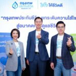 กรุงเทพประกันชีวิตเปิดตัวก้าวใหม่ “BLA GoodLife Keeper” ชู Well-Being Ecosystem และตัวแทน “Life Care Partner” พร้อมเปิดตัวผลิตภัณฑ์ใหม่ “ห่วงรัก สุดคุ้ม” ตอบโจทย์สังคมอายุยืน