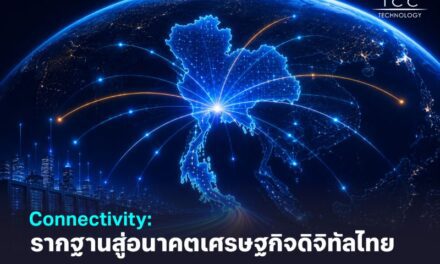 Connectivity: รากฐานสู่อนาคตเศรษฐกิจดิจิทัลไทย