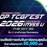 เปิดศึกการ์ดเกม! พาราไดซ์ พาร์ค ชวนร่วมเชียร์ DP TCGFEST 2026 ชิงเงินรางวัลกว่า 50,000 บาท
