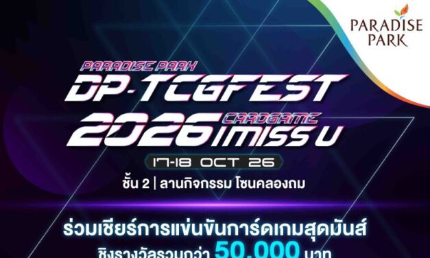 เปิดศึกการ์ดเกม! พาราไดซ์ พาร์ค ชวนร่วมเชียร์ DP TCGFEST 2026 ชิงเงินรางวัลกว่า 50,000 บาท