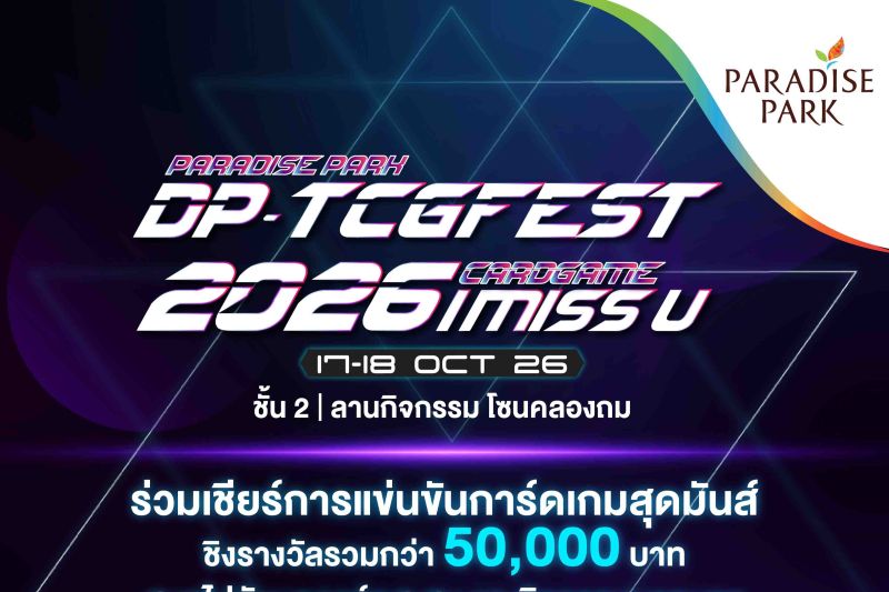 เปิดศึกการ์ดเกม! พาราไดซ์ พาร์ค ชวนร่วมเชียร์ DP TCGFEST 2026 ชิงเงินรางวัลกว่า 50,000 บาท
