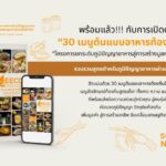 สกพอ. เปิดตัว E-Book “30 เมนูต้นแบบอาหารท้องถิ่นอีอีซี” รวมสูตรเด็ดจากวัตถุดิบพื้นถิ่น ส่งต่อความอร่อยจากชุมชนสู่ครัวคนรุ่นใหม่