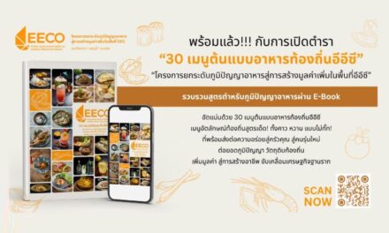 สกพอ. เปิดตัว E-Book “30 เมนูต้นแบบอาหารท้องถิ่นอีอีซี” รวมสูตรเด็ดจากวัตถุดิบพื้นถิ่น ส่งต่อความอร่อยจากชุมชนสู่ครัวคนรุ่นใหม่