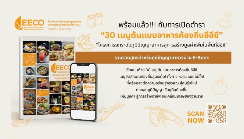 สกพอ. เปิดตัว E-Book “30 เมนูต้นแบบอาหารท้องถิ่นอีอีซี” รวมสูตรเด็ดจากวัตถุดิบพื้นถิ่น ส่งต่อความอร่อยจากชุมชนสู่ครัวคนรุ่นใหม่