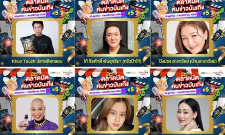 พาราไดซ์ พาร์ค ชวนช้อป ชิม สินค้าดีพรีเมียม จากคนข่าวและศิลปินคนโปรด งาน “ตลาดนัดคนข่าวบันเทิง ครั้งที่ 5” เสิร์ฟความฟินทุกเมนู 30 ต.ค. – 1 พ.ย.นี้