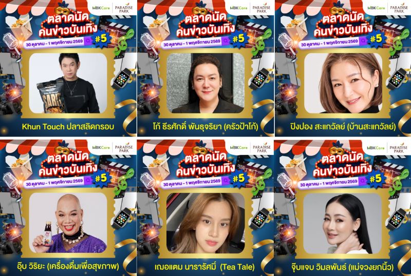 พาราไดซ์ พาร์ค ชวนช้อป ชิม สินค้าดีพรีเมียม จากคนข่าวและศิลปินคนโปรด งาน “ตลาดนัดคนข่าวบันเทิง ครั้งที่ 5” เสิร์ฟความฟินทุกเมนู 30 ต.ค. – 1 พ.ย.นี้
