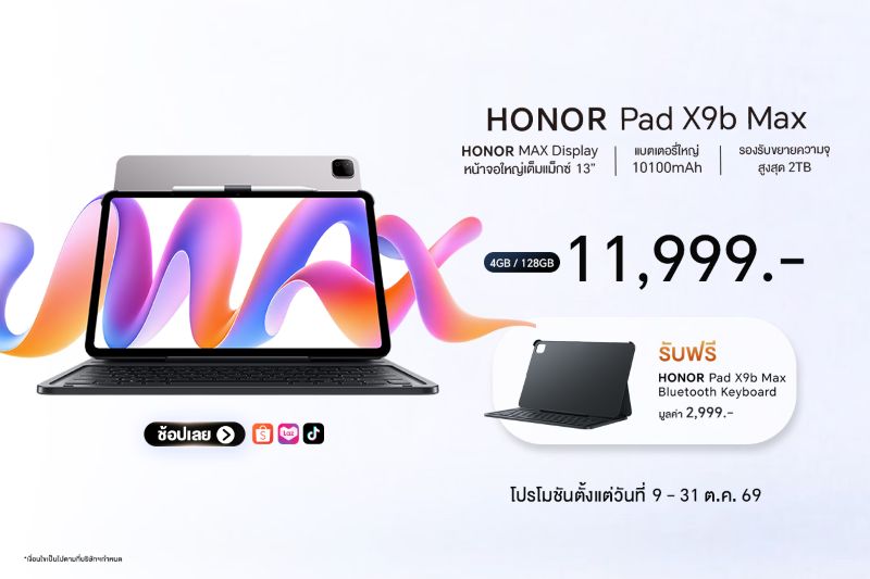 เปิดตัว HONOR Pad X9b Max จัดเต็มจอใหญ่ 13 นิ้ว แบตอึด 10100mAh วางจำหน่ายในราคา 11,999 บาท เฉพาะช่องทางออนไลน์