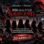 จับตา! เอ็ม บี เค เซ็นเตอร์ เตรียมเปิดตัวโปรเจกต์แห่งปี ผนึก 2 พันธมิตรรายใหญ่แห่งวงการบันเทิง ในงานแถลงข่าวการจับมือครั้งสำคัญ MBK HAUNTED GRAVEYARD #ป่าช้าสยองขวัญ