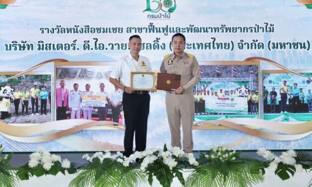 มิสเตอร์. ดี.ไอ.วาย. รับเข็มเชิดชูเกียรติ “รักษ์ป่า รักแผ่นดิน” และหนังสือชมเชย “ผู้ช่วยเหลือราชการกรมป่าไม้” ประจำปี 2569