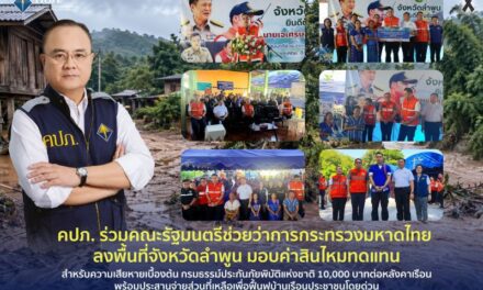 คปภ. ร่วมคณะรัฐมนตรีช่วยว่าการกระทรวงมหาดไทย ลงพื้นที่จังหวัดลำพูน มอบค่าสินไหมทดแทนสำหรับความเสียหายเบื้องต้น กรมธรรม์ประกันภัยพิบัติแห่งชาติ 10,000 บาทต่อหลังคาเรือน พร้อมประสานจ่ายส่วนที่เหลือเพื่อฟื้นฟูบ้านเรือนประชาชนโดยด่วน